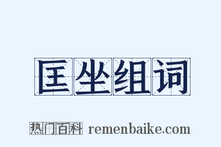 匡坐组词是什么意思的图片